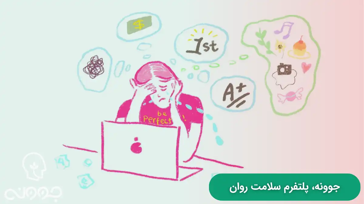 آیا کمال گرایی بیماری است؟