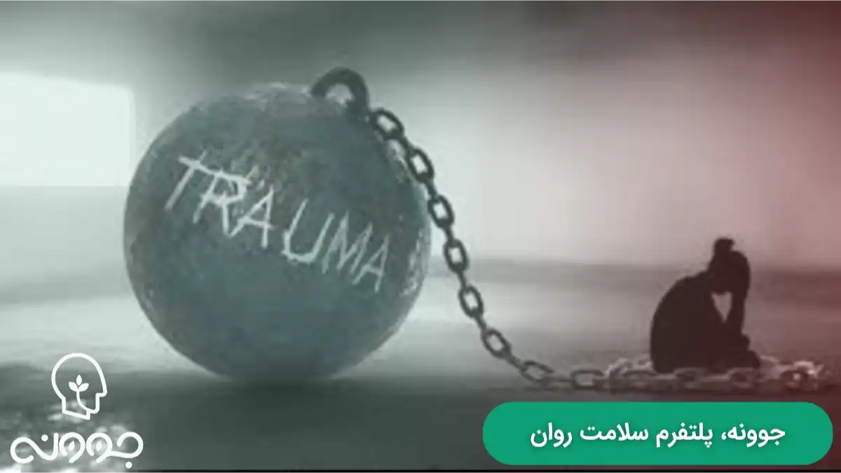 علائم و نشانه های تروما روحی و روانی