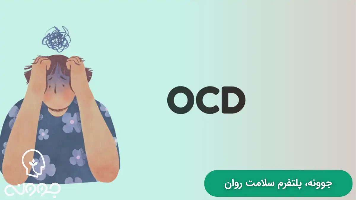 بهترین روش‌های درمان وسواس فکری عملی