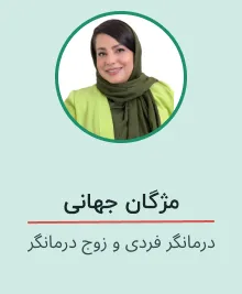 مژگان جهانی