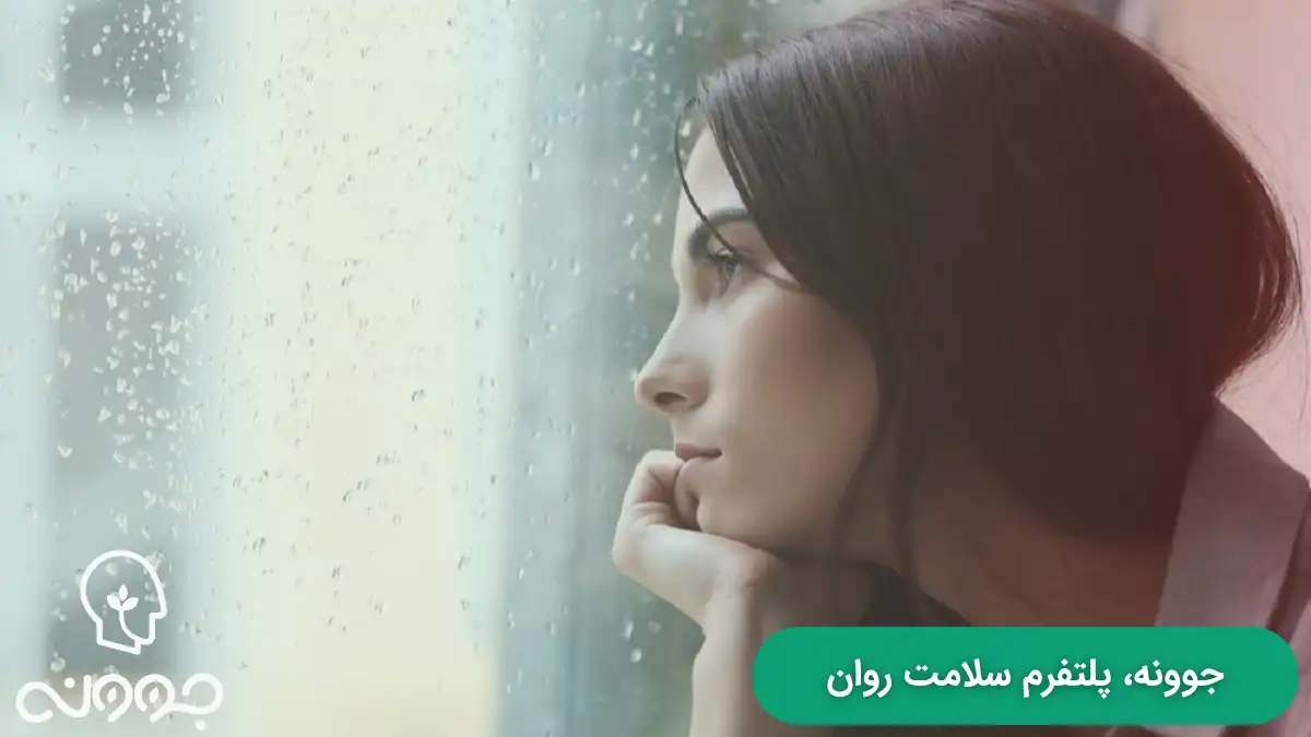 تفاوت احساس غم و اندوه با افسردگی و فرسودگی