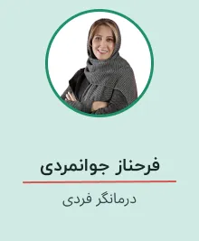 فرحناز جوانمردی