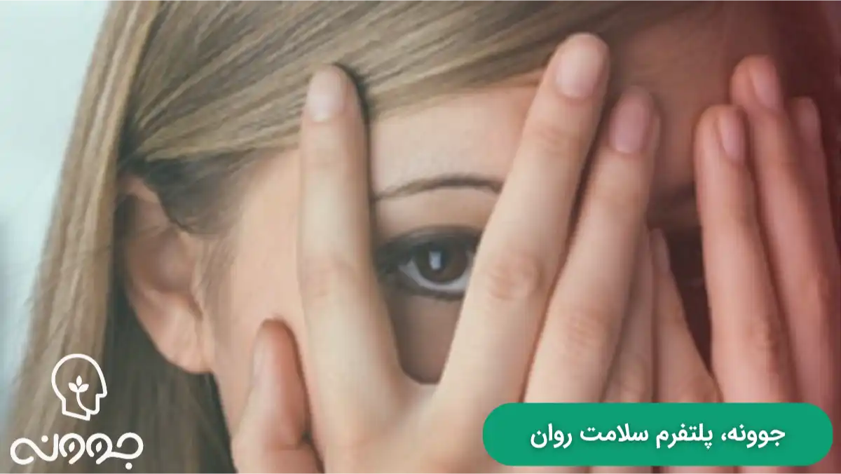 علتهای تجربه احساس شرم