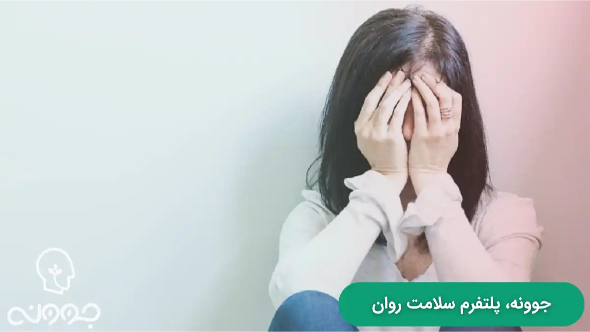 فرار از چرخه احساس شرم