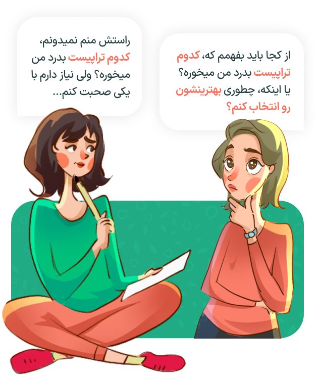 تو هم چالش انتخاب تراپیست داری؟