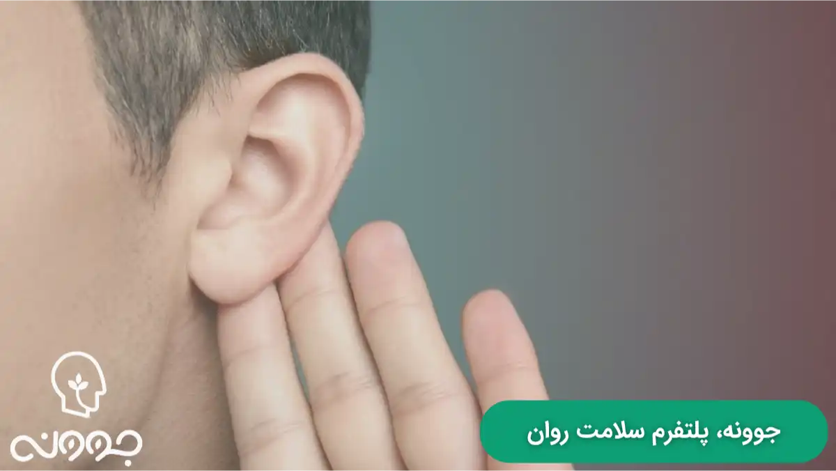 مثالهایی از تفاوت گوش دادن و شنیدن