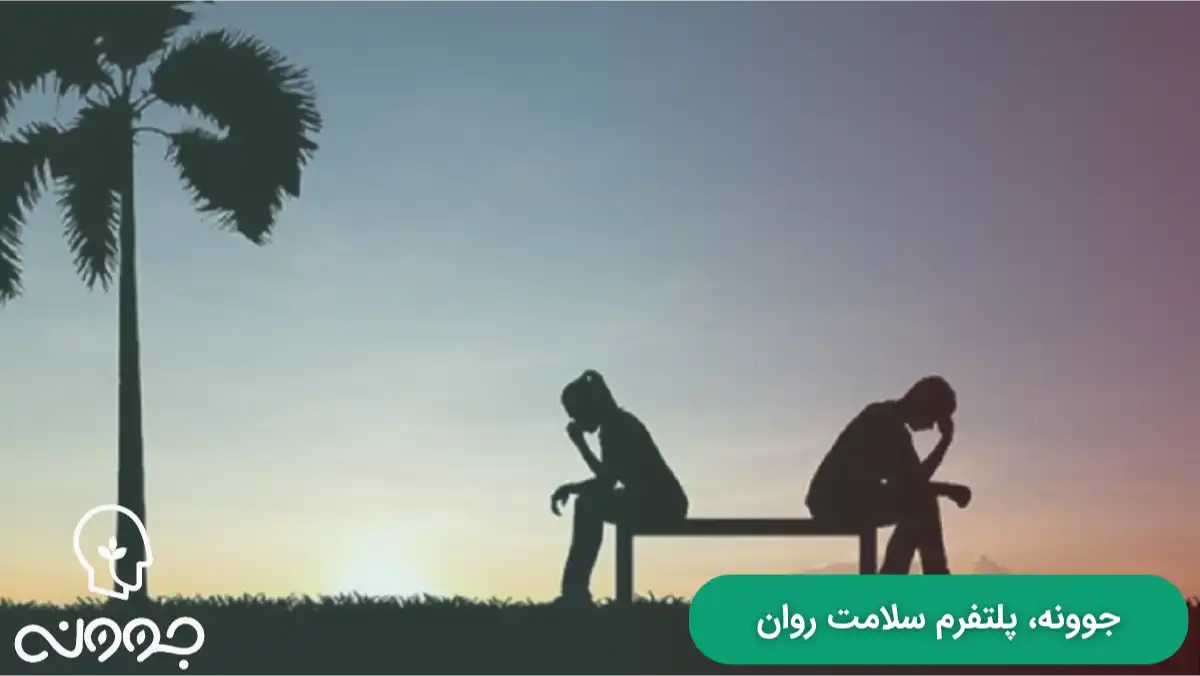 چرا افراد در رابطه اشتباه میمانند؟