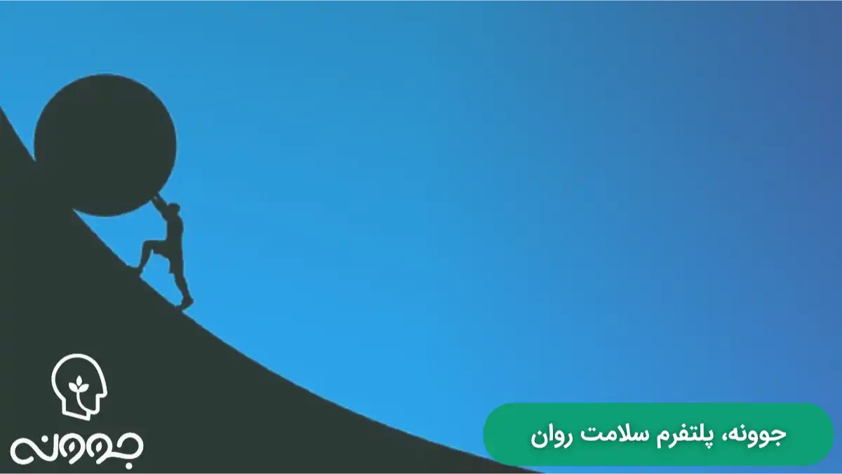 عوامل مانع تاب آوری