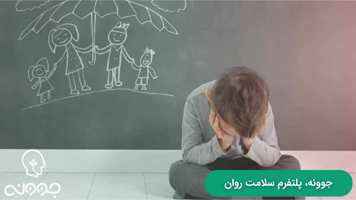 علل شکل گيری اختلال اضطراب جدایی