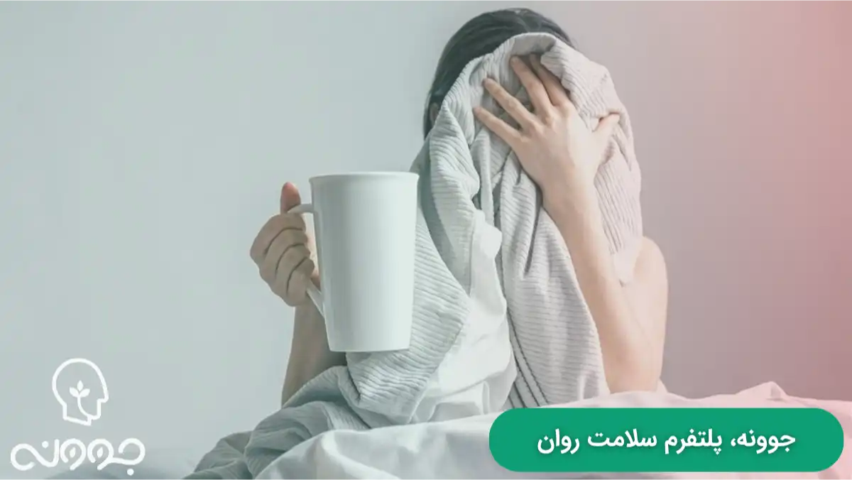 چگونه اضطراب صبحگاهی را مدیریت کنم؟(مدیریت اضطراب صبحگاهی)