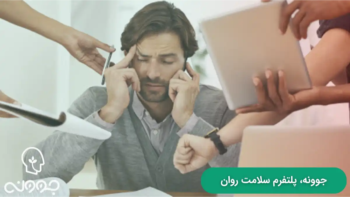 از کجا بفهمیم دلشوره و استرسمان بی دلیل است و اختلال نیست؟