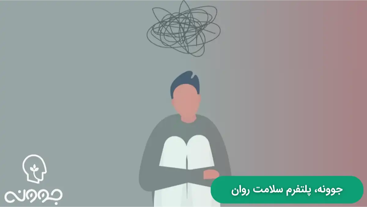 راه های پیشگیری و درمان استرس بی دلیل